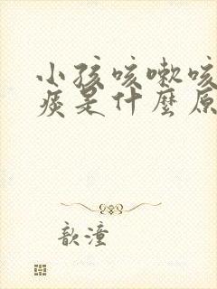 小孩咳嗽咳出黄痰是什么原因封面