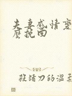 夫妻感情变淡怎么挽回封面