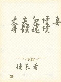 丈夫欠债妻子用身体还债