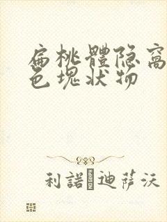 扁桃体隐窝有白色块状物