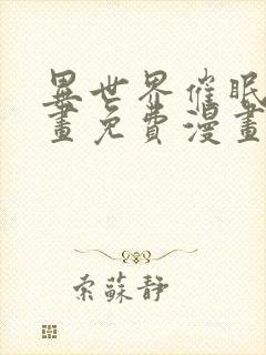 异世界催眠王漫画免费漫画页面看