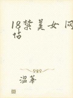 18禁美女 网站