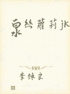 白丝萝莉jk喷水封面