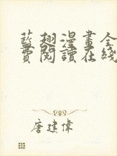 蓝翅漫画全集免费阅读在线