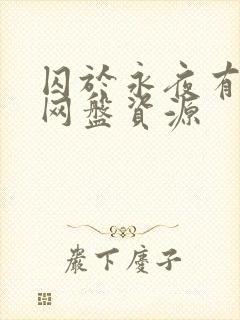 囚于永夜有声剧网盘资源封面