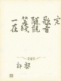 一笑随歌完整版在线观看