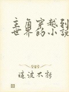 主角穿越到洪荒世界的小说