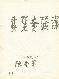 斗罗大陆漫画完整免费软件