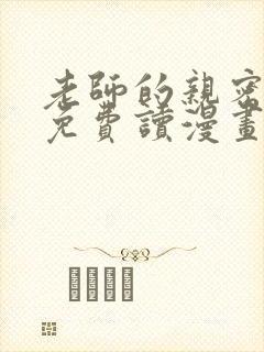 老师的亲密指导免费读漫画下拉式趣