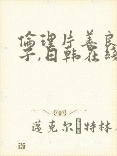 伦理片善良的嫂子,日韩在线播放封面