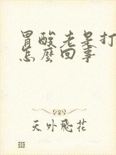 胃酸老是打嗝是怎么回事