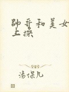 帅哥和美女在床上操