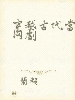 穿越古代当县令网剧