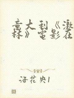 意大利《激情丛林》电影在线观看封面