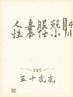 人妻服兢�41性奉仕小川阿佐美你懂的封面