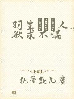 羽生ありさ人妻欲求不满