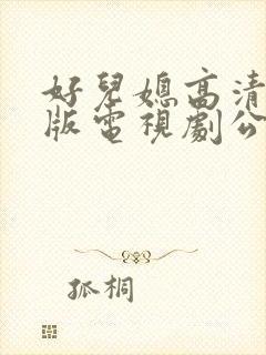 好儿媳高清免费版电视剧公公在线观看