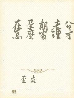 在孕期老公出轨怎么处理才好