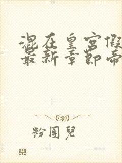 混在皇宫假太监最新章节帝