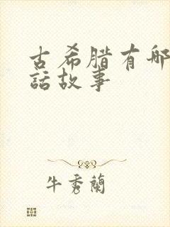 古希腊有哪些神话故事