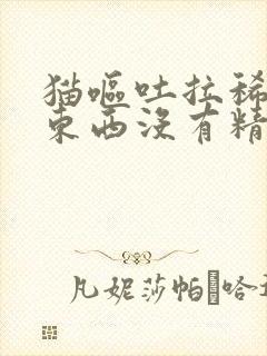 猫呕吐拉稀不吃东西没有精神怎么了