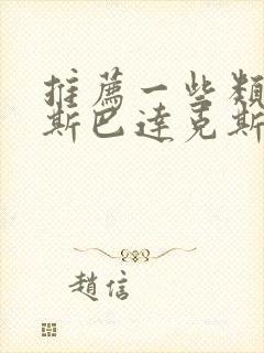 推荐一些类似《斯巴达克斯》的美剧