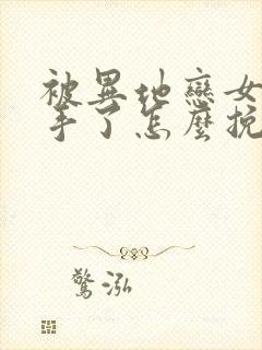 被异地恋女友分手了怎么挽回