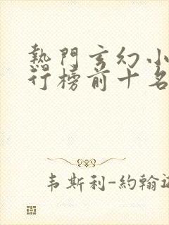 热门玄幻小说排行榜前十名封面