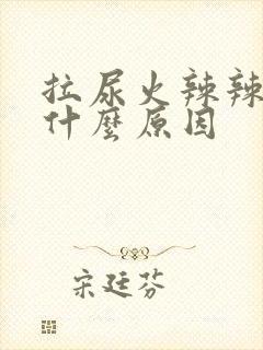 拉尿火辣辣的痛什么原因