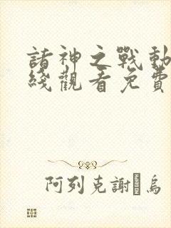 诸神之战动漫在线观看免费完整版