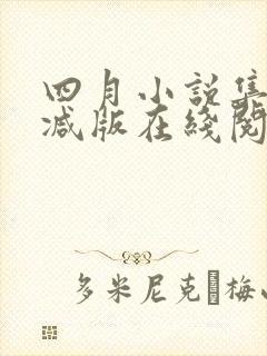 四月小说集未删减版在线阅读