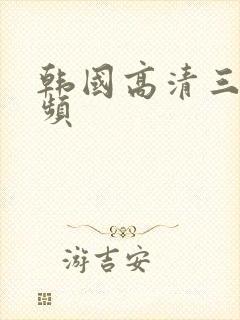 韩国高清三级视频