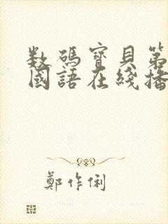 数码宝贝第一季国语在线播放观看