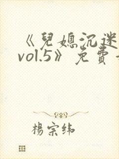《儿媳沉迷公公vol.5》免费看片在线观看