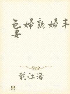 色妇熟妇丰满人妻