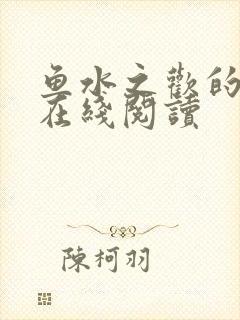 鱼水之欢的小说在线阅读