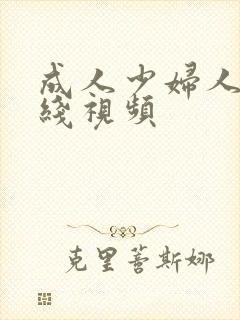 成人少妇人妻在线视频