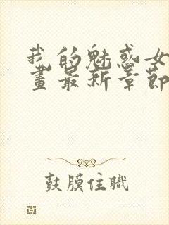 我的魅惑女友漫画最新章节免费阅读