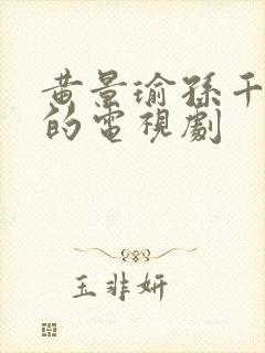 黄景瑜孙千主演的电视剧封面