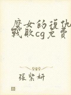 魔女的复仇之夜战败cg免费观看