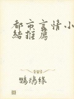 都市言情小说完结推荐