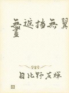 无遮挡无翼鸟漫画