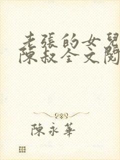 老张的女儿张璐陈叔全文阅读