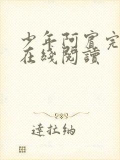 少年阿宾完整版在线阅读