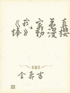 《我家弟真的很棒》动漫樱花