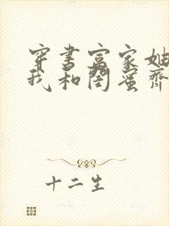 穿书富家妯娌,我和闺蜜齐上阵2短剧