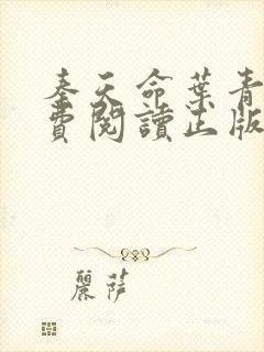 秦天命叶青鸾免费阅读正版封面