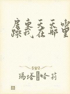 房东天天吃我奶躁我在哪里看