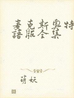 麦克斯奥特曼国语版全集