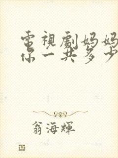 电视剧妈妈在等你一共多少集